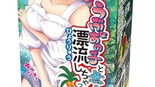 もしも うぶなあの子と無人島に漂流しちゃったら!? トイズハート オナホ 妄想シチュエーションオナホール