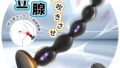 三丸 アナルバイブ ディルド 男性 前立腺 ローター アナルビーズ アナルプラグ 遠隔操作 アダルトグッズ 男性用…