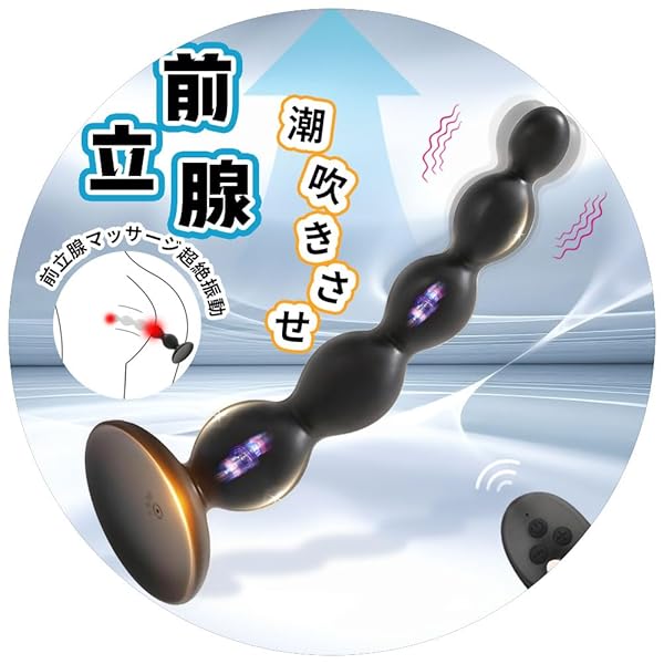 三丸 アナルバイブ ディルド 男性 前立腺 ローター アナルビーズ アナルプラグ 遠隔操作 アダルトグッズ 男性用…