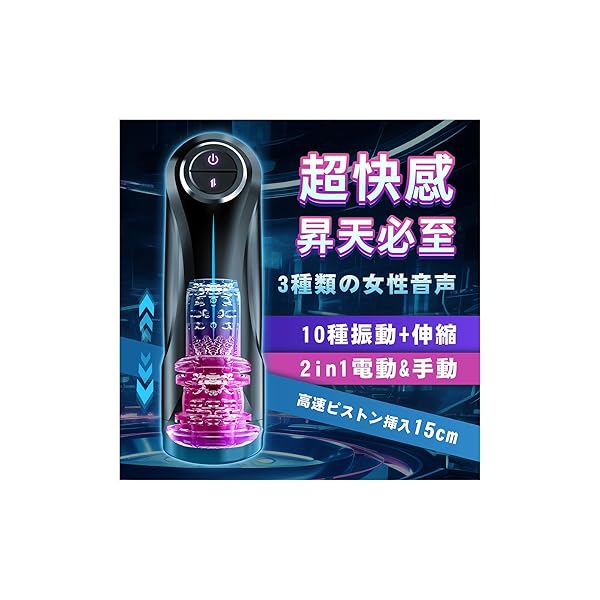 電動オナホ オナホ オナホール【10種類ピストン+激震+3種女性音声+2in1 電動&手動+10000rpm強力モ…