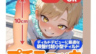 プチニョッキ 10cm 直径3.1cm 吸盤付 小さい ビギナー向 アxル 慣らし ショ タ ディルド