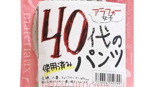 ランジェリー – マリア 【使用済み風加工品】40代女性の使用済みパンツ(MA-162)