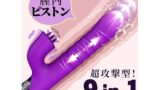 【ピストンで満たされて絶対にイク！】バイブ 女性用 中いき ピストン ピストンバイブ – 【5種伸縮×9種舌舐め快…