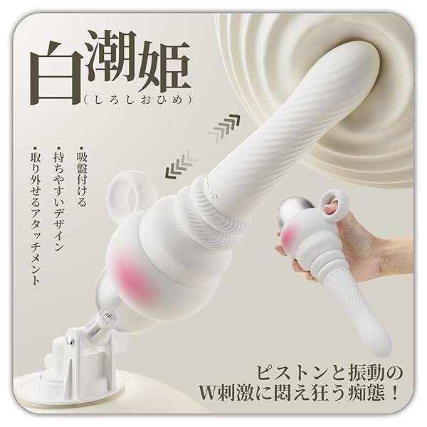 Toycod 狂乱潮の白潮姫 ピストンバイブ バイブ 女性用 中イキ 「10種の振動+10種高速抽挿+42℃加熱+…