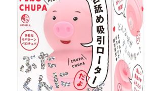 ハトプラ ぶたくんに ぺろちゅぱ ローター