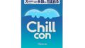 コンドーム – Ｃｈｉｌｌｃｏｎ（チルコン）１２個入