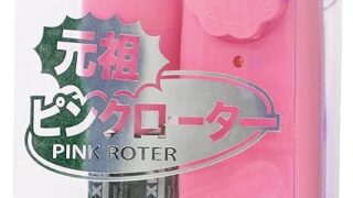 元祖ピンクローター