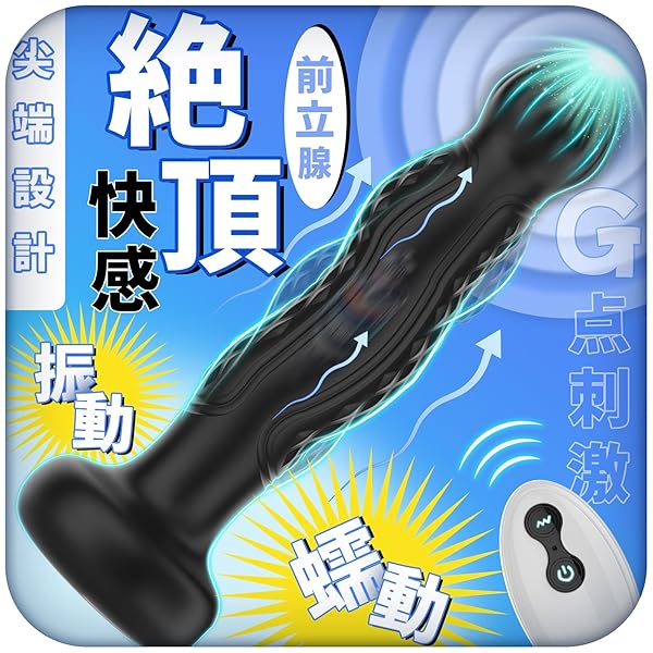 ディルド – バイブ アナルバイブ アナルプラグ アナル開発 【10種蠕動回転式＆10種激震モード+遠隔操作】 初心者から中級者…