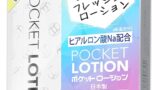 メンズマックス ポケットローション5 日本製 使いたい時に使いたい分だけ 潤い長持ち 潤滑ゼリー 旅行などの持ち歩…