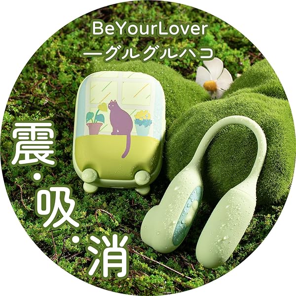 『BeYourLover 吸うやつ ローター』バイブ 女性用 中いき 遠隔操作 吸引 大人のおもちゃ【革命的な紫外…