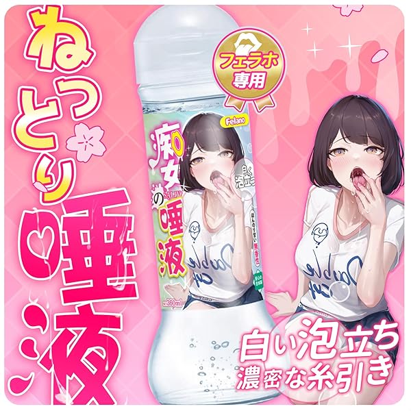 Felano オナホ ローション オナニー 男性【痴女の唾液再現＆泡立ち・糸引き】 フェラホール専用 中粘度 水溶…