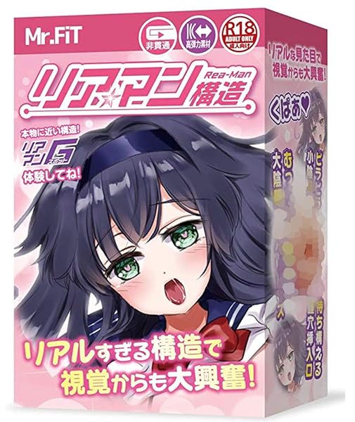 【リアルな刺激が味わえる！超本物志向オナホール】Mr.FiT リアマン構造 オナホ オナホール 非貫通 きつい 人…