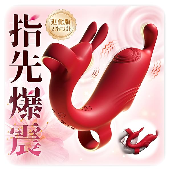 【指型バイブNo.1】バイブ 女性用 アダルトグッズ-中いき -【強力内外Ｗ攻撃×10爆裂振動×45°指型×一点集…