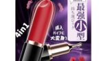 【爆振PRO！絶対にイケるデンマ】バイブ 女性用 口紅型 ローター でんま アダルトグッズ 電マ【20000回/分…