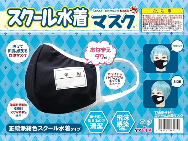 コスプレ – スクール水着マスク