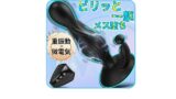 【走る電撃、崩れる理性】アナルバイブ アナルプラグ あなるバイブ 前立腺 男性用 あだるとグッズ ディルド 男性 …