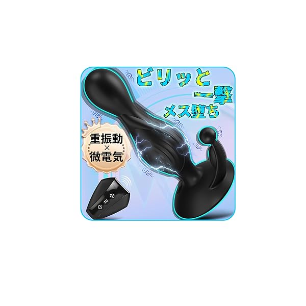 【走る電撃、崩れる理性】アナルバイブ アナルプラグ あなるバイブ 前立腺 男性用 あだるとグッズ ディルド 男性 …