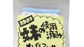 ランジェリー – 【使用済み風加工品】マリア 妹の使用済みパンティー(秘密のおまけ付き)加工品