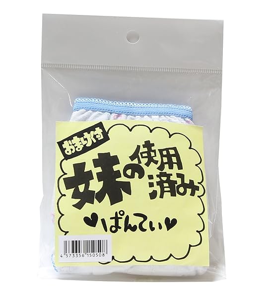 ランジェリー – 【使用済み風加工品】マリア 妹の使用済みパンティー(秘密のおまけ付き)加工品