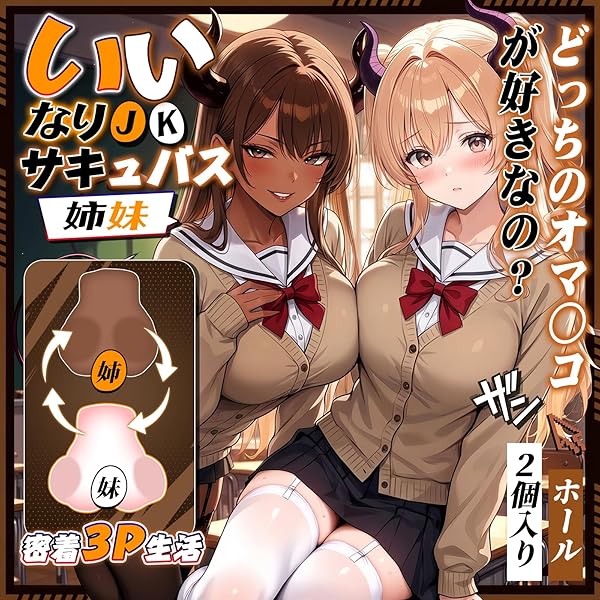 オナホ オナホール 2個セット 据置型 姉妹オナホ 【サキュバス姉妹！黒尻+美尻の3P体験＆キツ締め2穴】 おなほ…