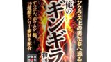 ホール – 【飲む！男の鍛錬道場】俺のギンギラ物語 30代～60代専用の活力サポート 特許原料エネキストラ4500mg 熊本産…