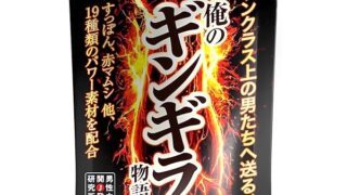 ホール – 【飲む！男の鍛錬道場】俺のギンギラ物語 30代～60代専用の活力サポート 特許原料エネキストラ4500mg 熊本産…