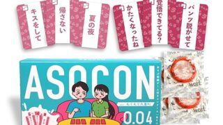 あそぶ前戯ゲーム付きコンドーム「ASOCON」Vol.2