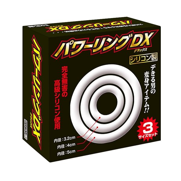 パワーリングDX 【高級シリコン製リング 大中小3個セット】