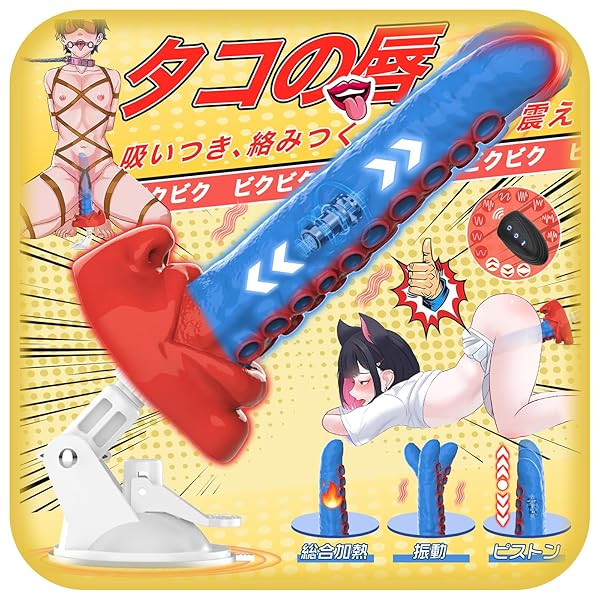 Giftoyou アナルバイブ ディルド 男性 前立腺 人外ディルド あなるバイブ ピストンバイブ 「タコの唇!3…