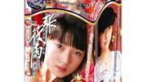 ホール – 名器の証明 No.005 張篠雨 花顔柳腰