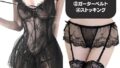 ランジェリー – 【mistero】【白・黒】 4点セット ベビードール ガーターベルト ショーツ ストッキング 下着 フリルレース…
