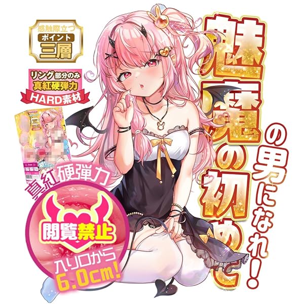 オナホ 【緊！緊！緊！サキュバス（魅魔）の冒険体験！】 オナホール おなほーる 奇想天外”リング触感” 魅魔設定 …