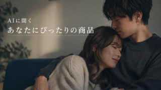🛍 AIに聞く・あなたにぴったりの商品